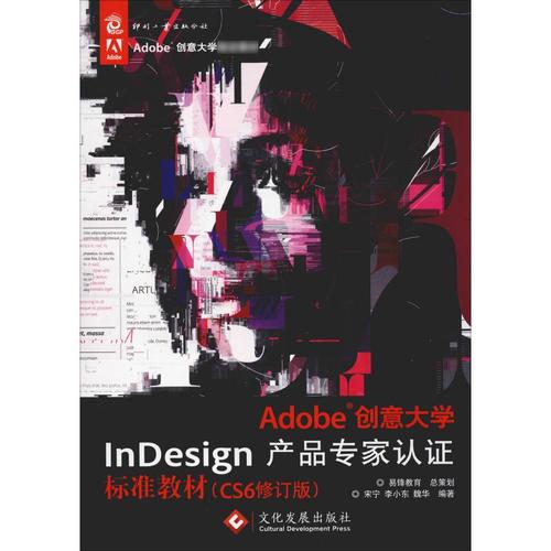 adobe创意大学indesign产品专家认证标准教材(cs6修订版) 宋宁,李小东